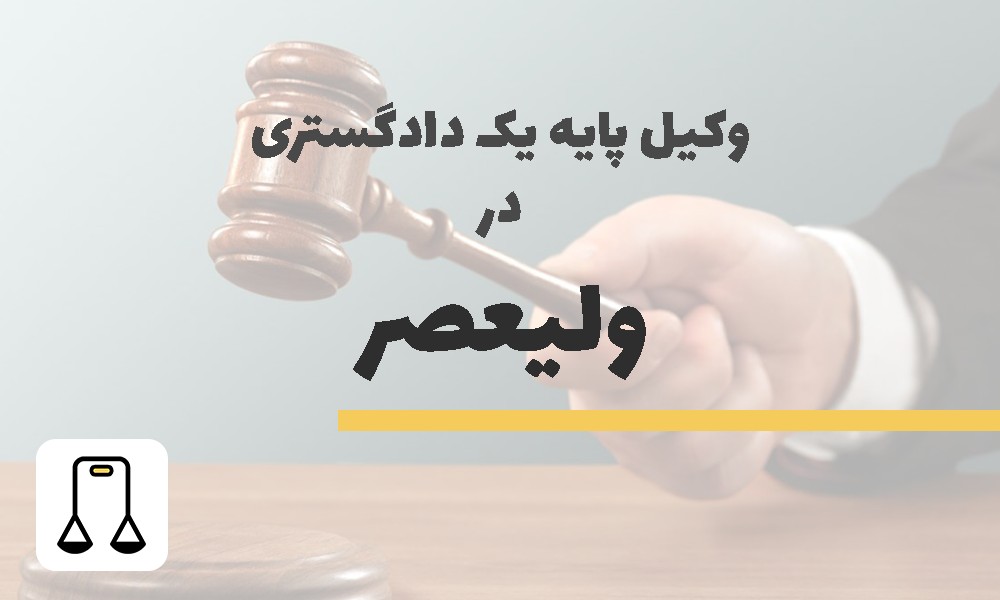 وکیل پایه یک دادگستری در ولیعصر