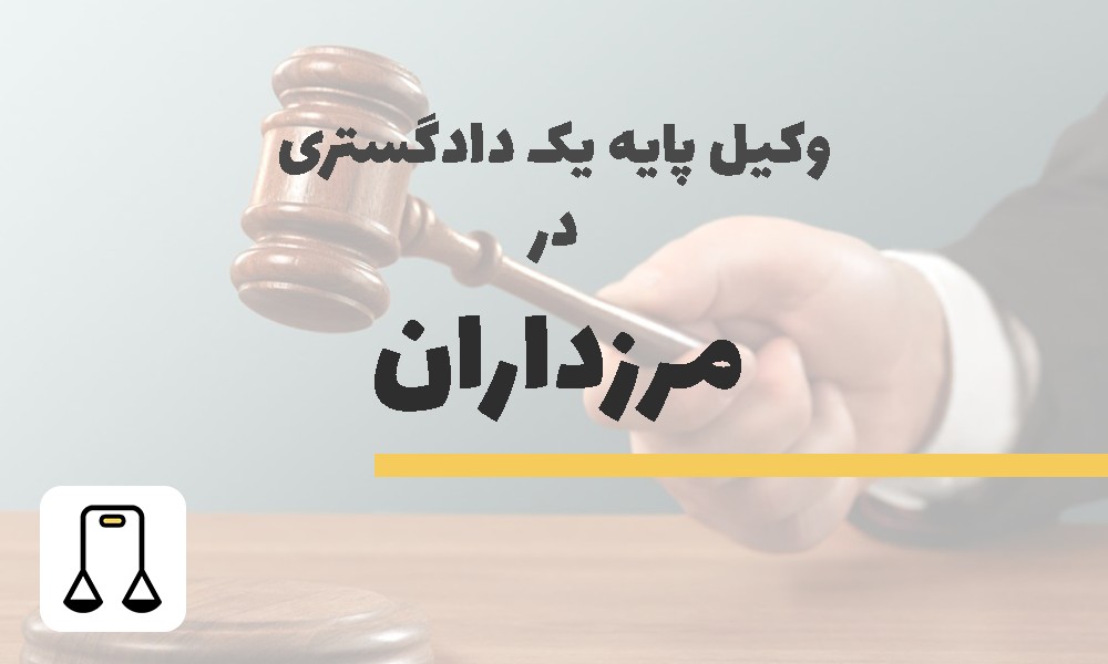 وکیل پایه یک دادگستری در مرزداران