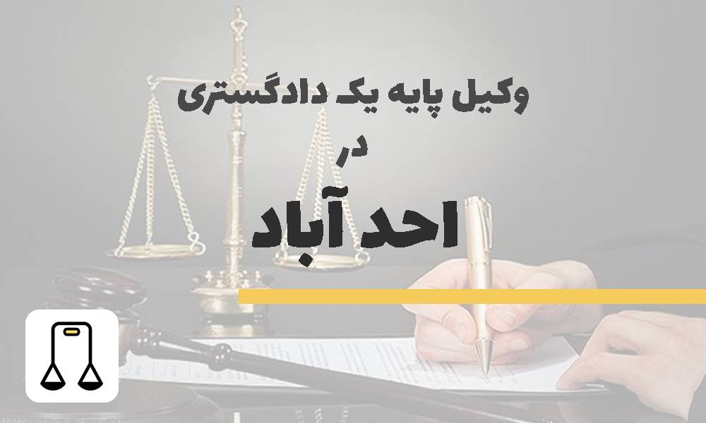 وکیل پایه یک دادگستری در احدآباد