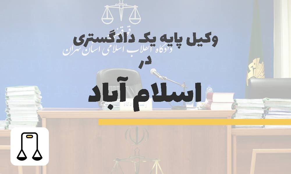 وکیل پایه یک دادگستری در اسلام آباد