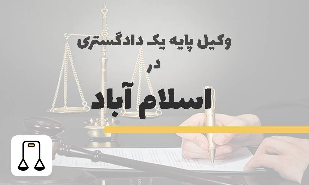وکیل پایه یک دادگستری در اسلام آباد