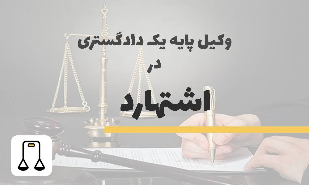 وکیل پایه یک دادگستری در اشتهارد