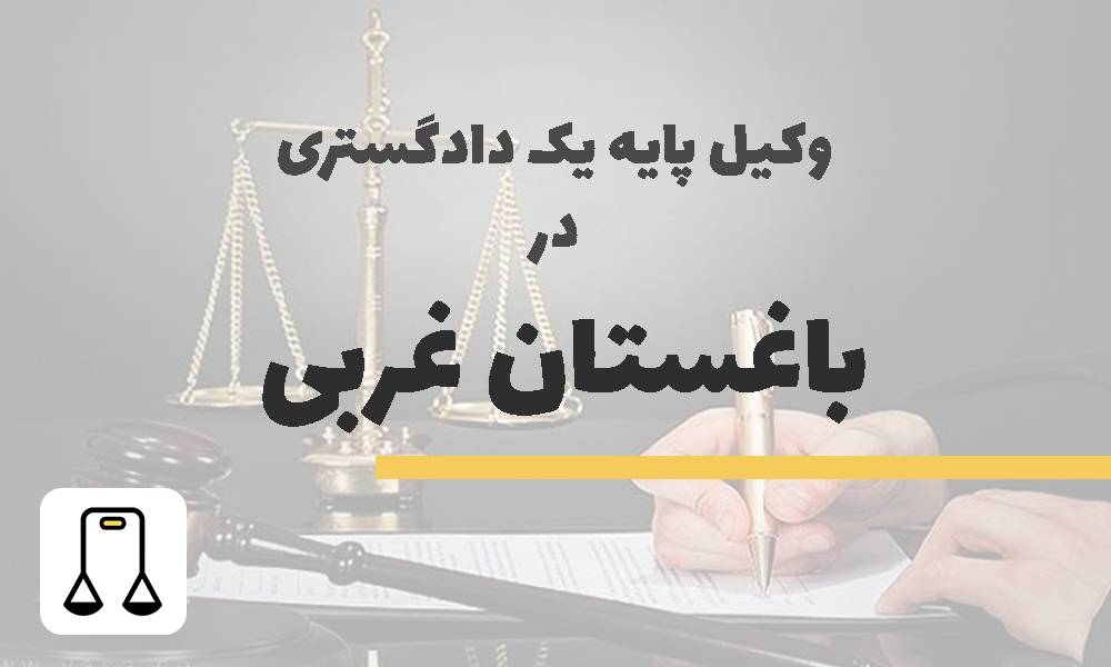 وکیل پایه یک دادگستری در باغستان غربی