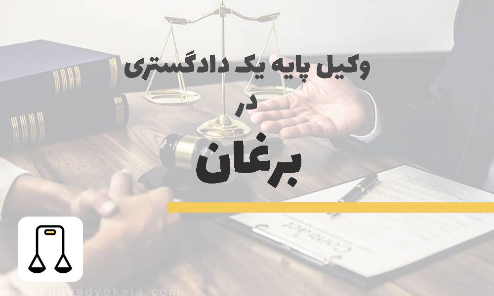 وکیل پایه یک دادگستری در برغان