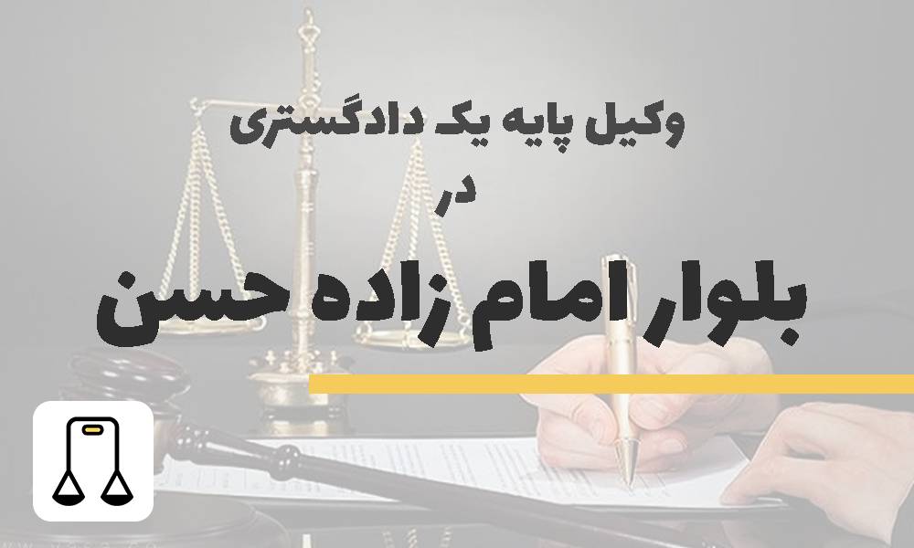 وکیل پایه یک دادگستری در بلوار امام زاده حسن