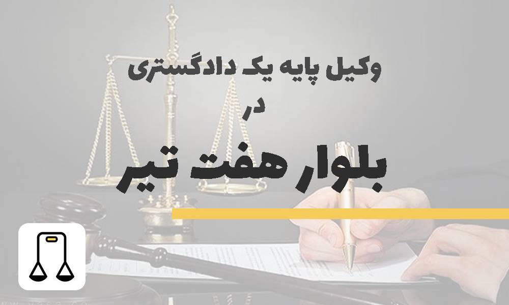 وکیل پایه یک دادگستری در بلوار هفت تیر