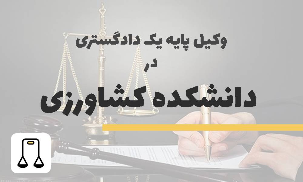 وکیل پایه یک دادگستری در دانشکده کشاورزی