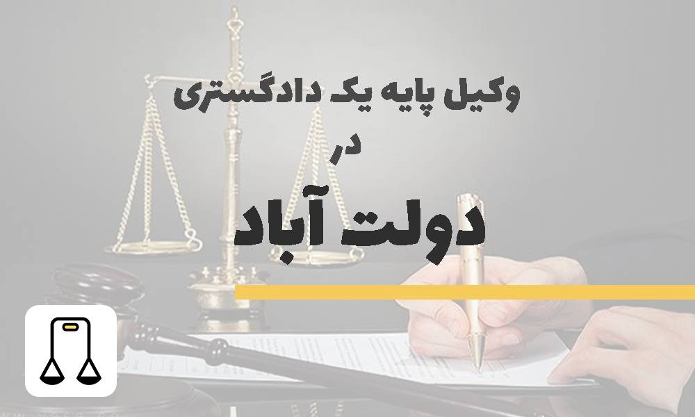 وکیل پایه یک دادگستری در دولت آباد