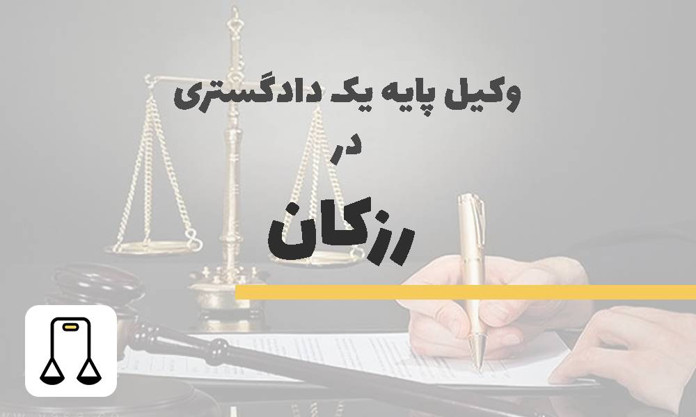 وکیل پایه یک دادگستری در رزکان