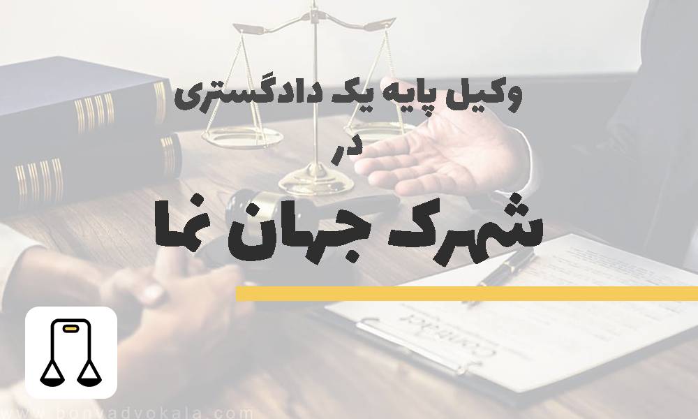 وکیل پایه یک دادگستری در شهرک جهان نما