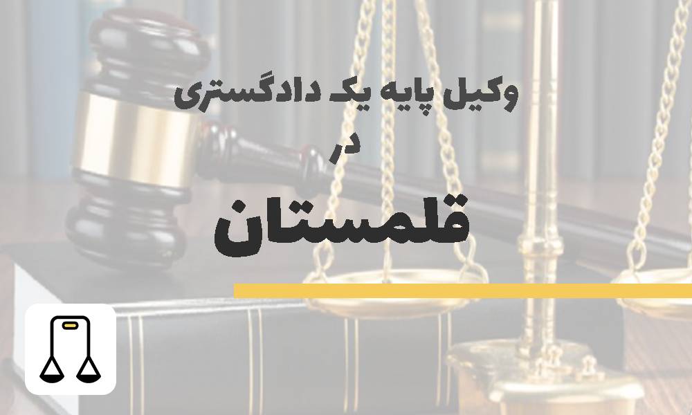 وکیل پایه یک دادگستری در قلمستان