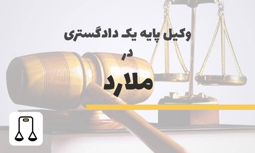 وکیل پایه یک دادگستری در ملارد
