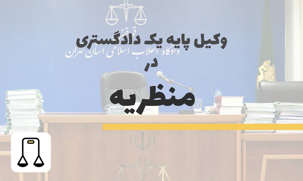 وکیل پایه یک دادگستری در منظریه