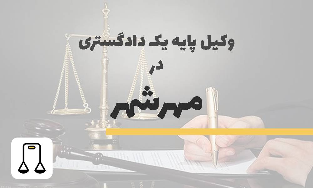 وکیل پایه یک دادگستری در مهرشهر