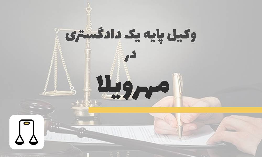 وکیل پایه یک دادگستری در مهرویلا