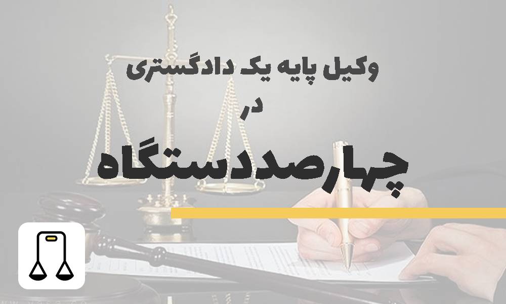 وکیل پایه یک دادگستری در چهارصد دستگاه