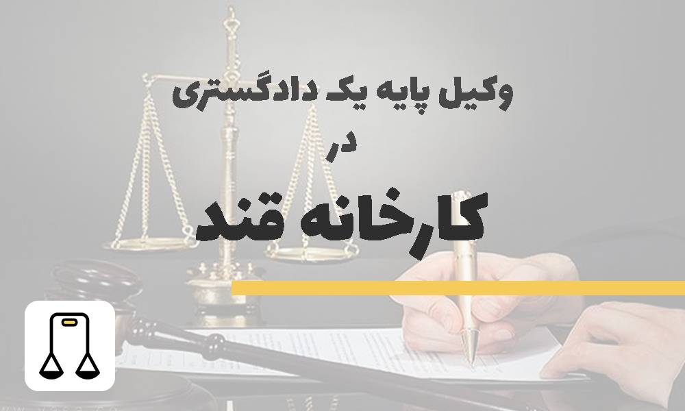 وکیل پایه یک دادگستری در کارخانه قند