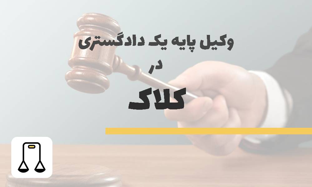 وکیل پایه یک دادگستری در کلاک