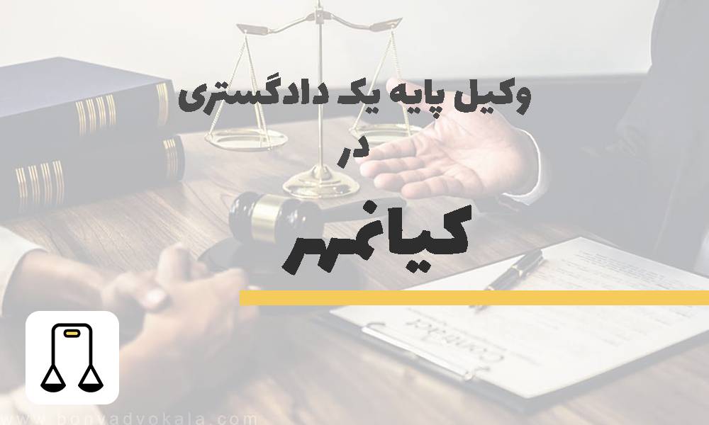 وکیل پایه یک دادگستری در کیانمهر