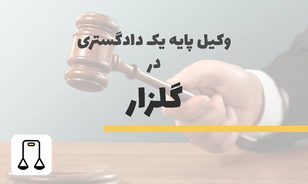 وکیل پایه یک دادگستری در گلزار