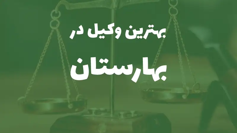 وکیل پایه یک دادگستری در بهارستان+ مشاوره تخصصی