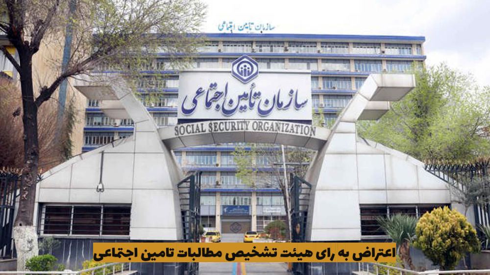 اعتراض به رای هیئت تشخیص مطالبات تامین اجتماعی