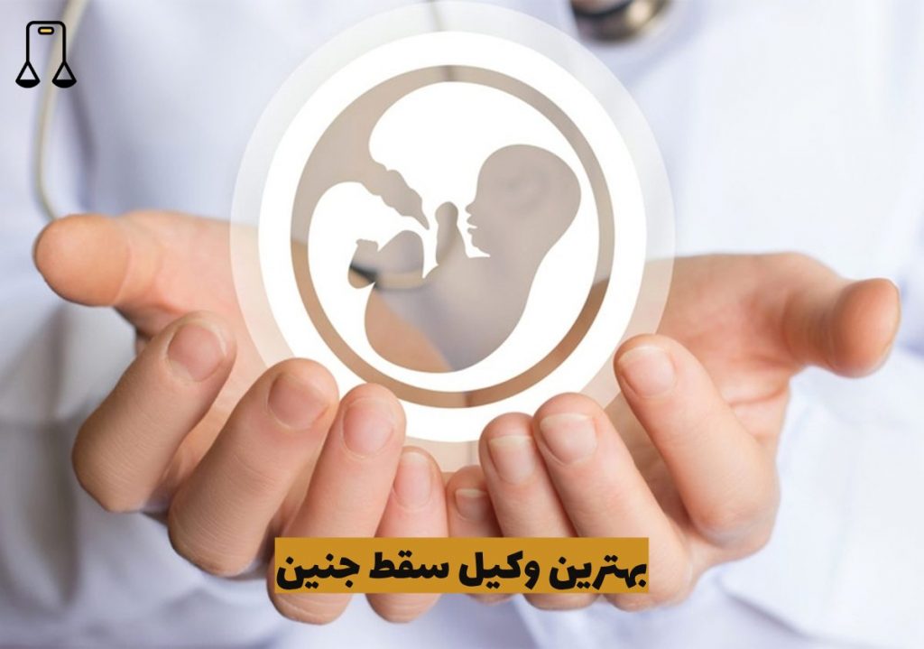 بهترین وکیل سقط جنین