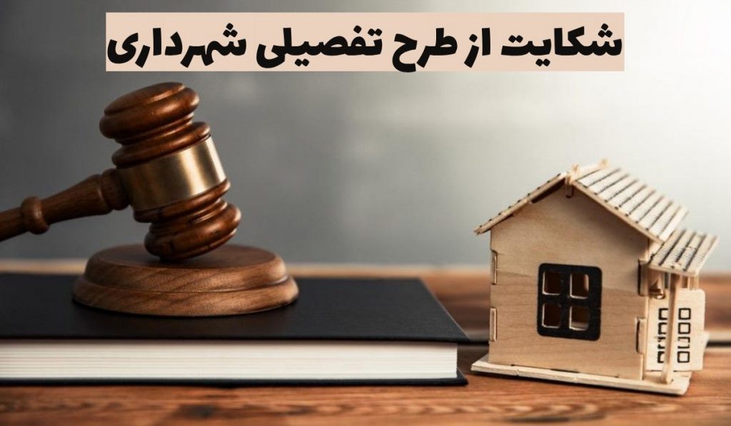 شکایت از طرح تفصیلی شهرداری