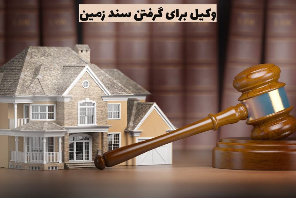 وکیل برای گرفتن سند زمین