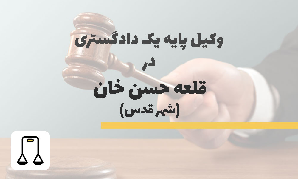 وکیل پایه یک دادگستری در قلعه حسن خان