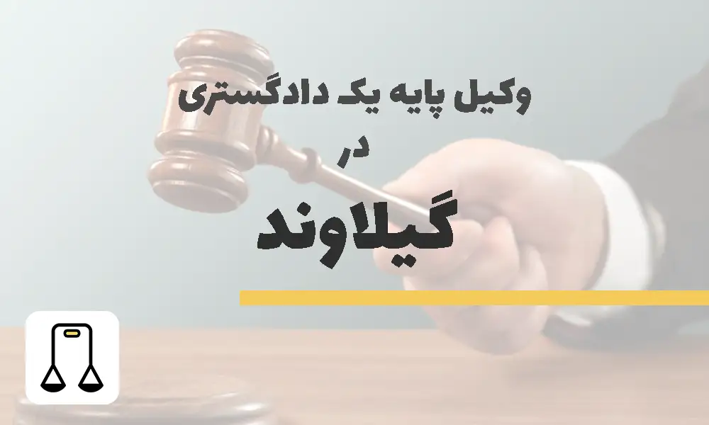 وکیل پایه یک دادگستری در گیلاوند