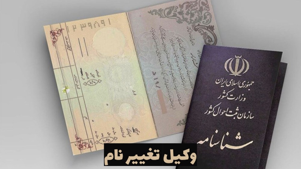 درخواست تغییر نام+ وکیل تغییر نام