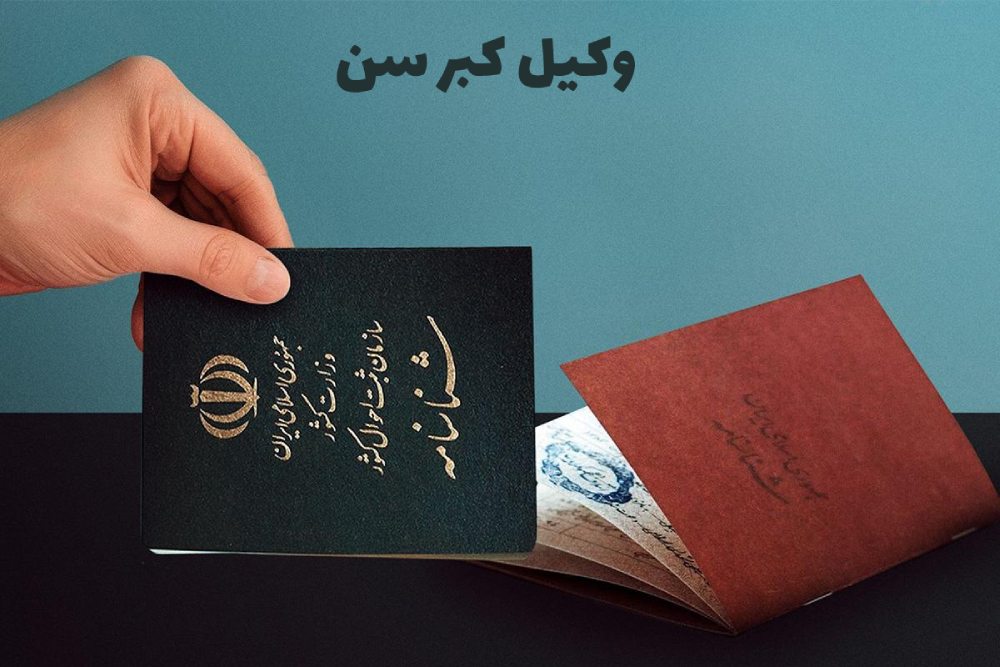 وکیل کبر سن+ درخواست افزایش سن شناسنامه