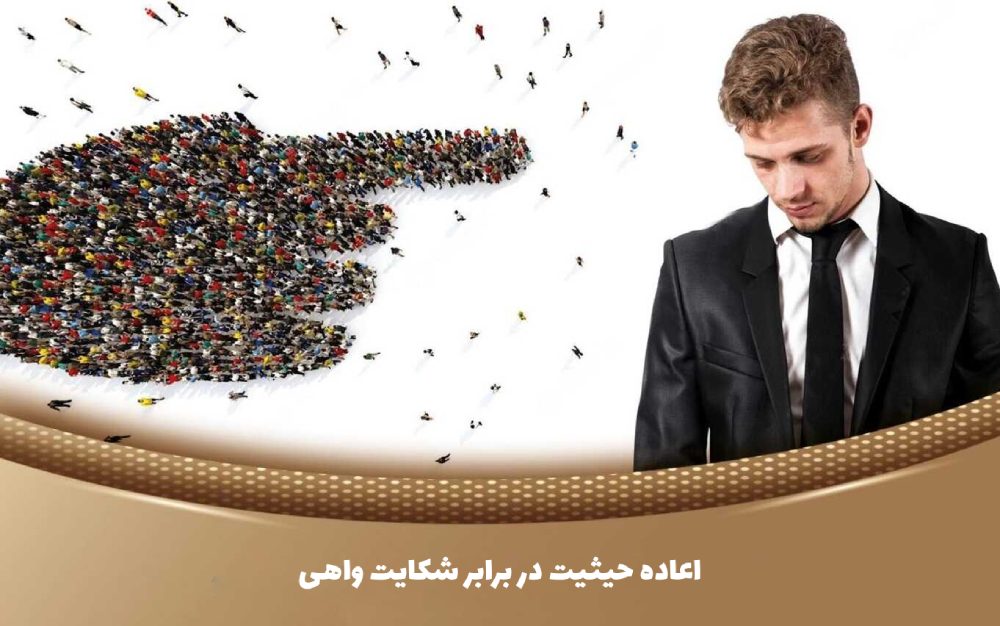 اعاده حیثیت در برابر شکایت واهی