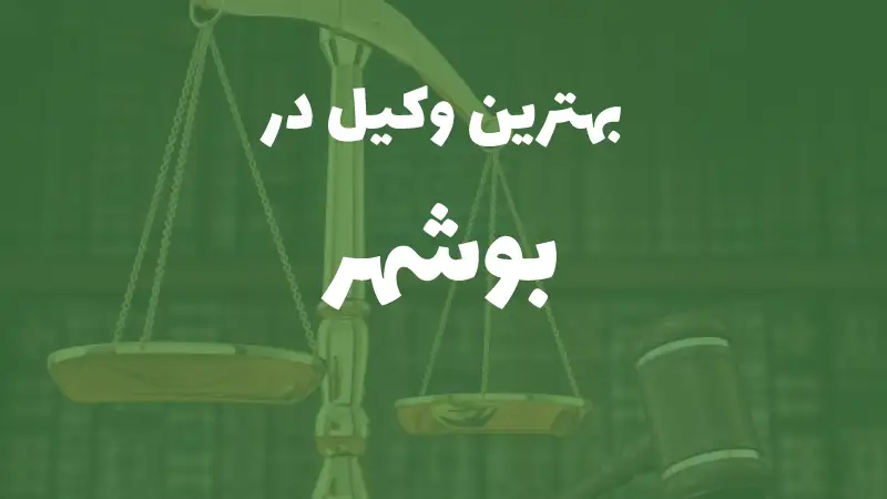 بهترین وکیل پایه یک دادگستری در بیرجند