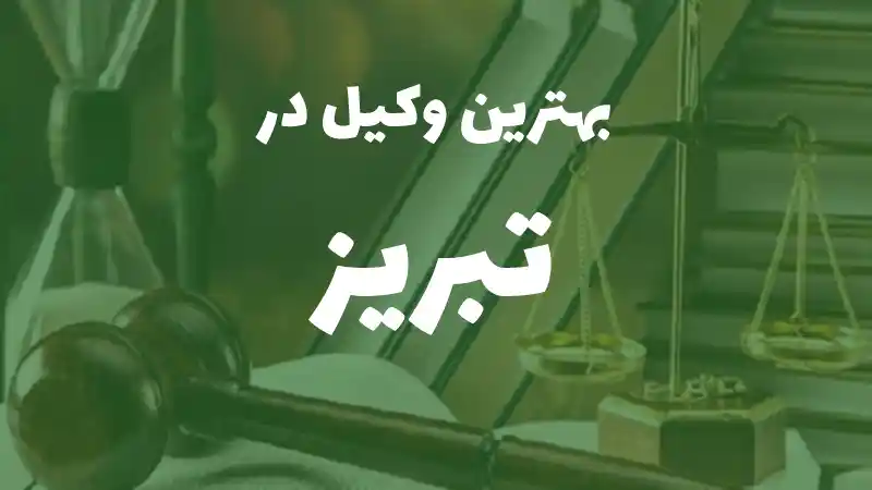 بهترین وکیل پایه یک دادگستری در تبری