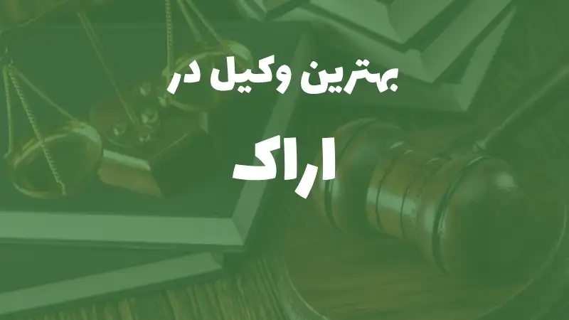 بهترین وکیل پایه یک دادگستری در اراک+ مشاوره تلفنی
