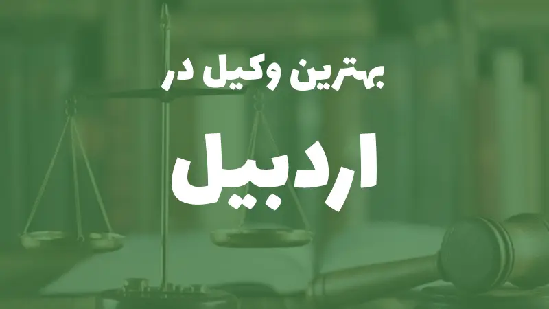 بهترین وکیل پایه یک دادگستری در اردبیل+ مشاوره تلفنی