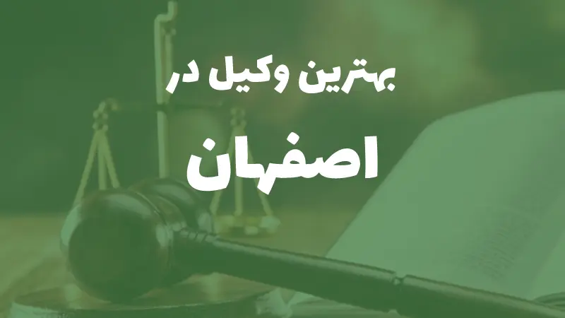 بهترین وکیل پایه یک دادگستری در مشهد