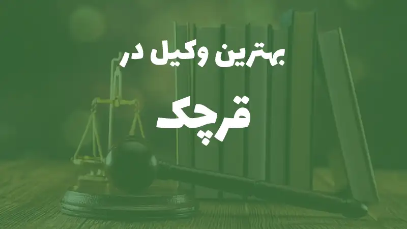بهترین وکیل پایه یک دادگستری در قرچک