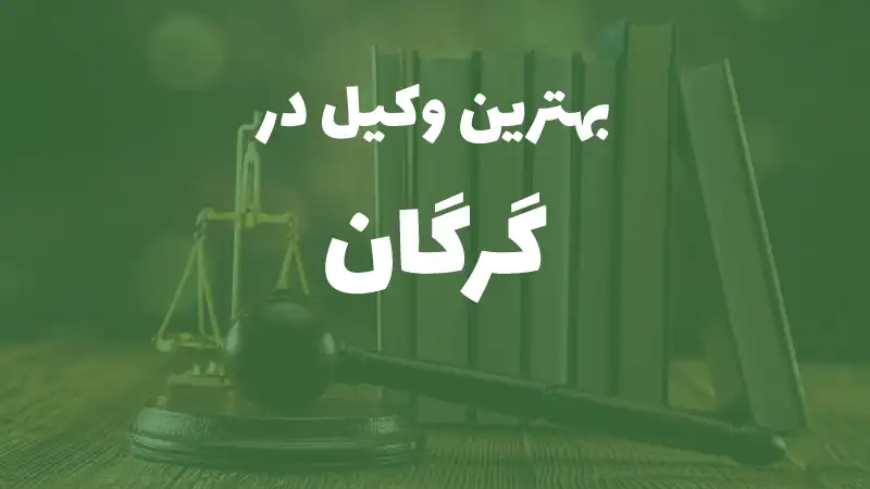 بهترین وکیل پایه یک دادگستری در گرگان