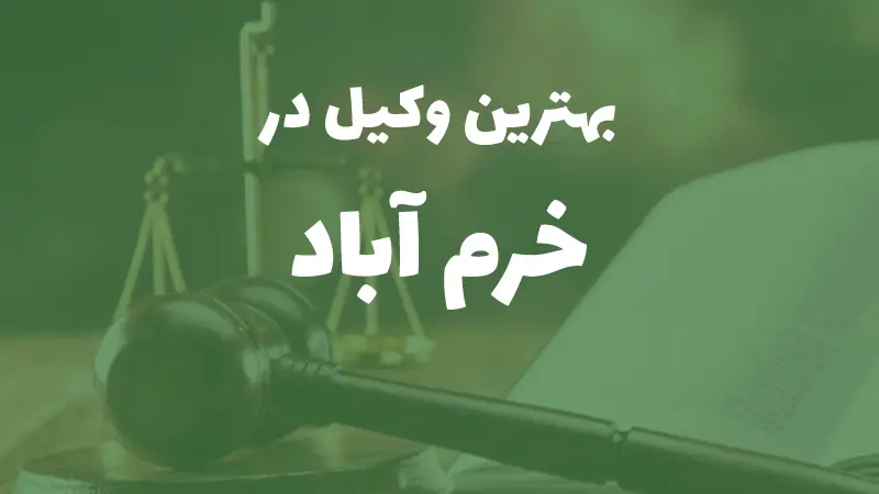 بهترین وکیل پایه یک دادگستری در خرم‌آباد+ مشاوره تلفنی
