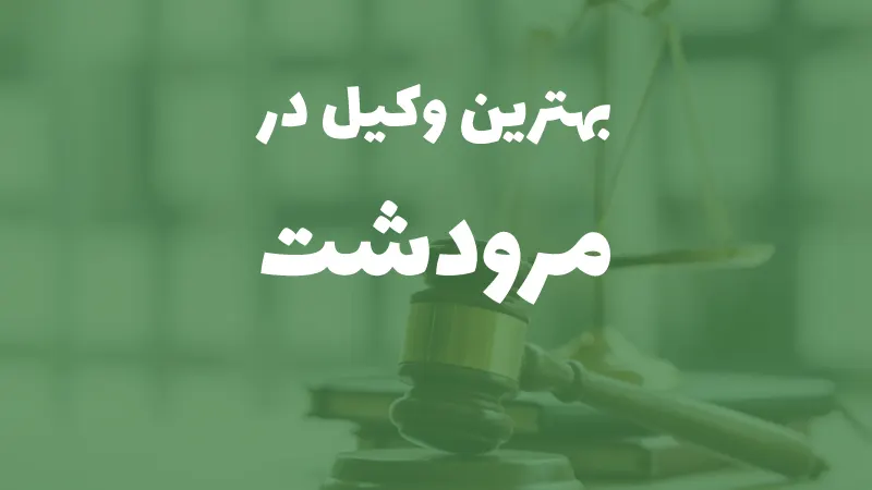 بهترین وکیل پایه یک دادگستری در مرودشت+ مشاوره تلفنی