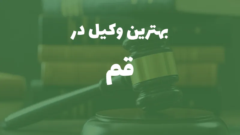 بهترین وکیل پایه یک دادگستری در قم+ مشاوره تلفنی