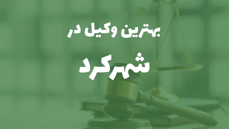 بهترین وکیل پایه یک دادگستری در شهرکرد+ مشاوره تلفنی