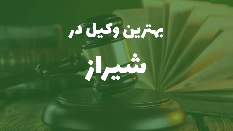 بهترین وکیل پایه یک دادگستری در شیراز+ مشاوره تلفنی