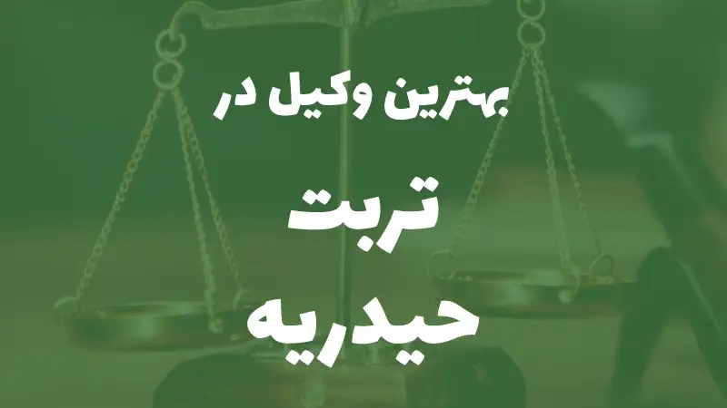 بهترین وکیل پایه یک دادگستری در تربت حیدریه