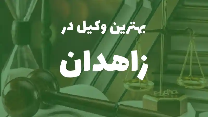 بهترین وکیل پایه یک دادگستری در زاهدان