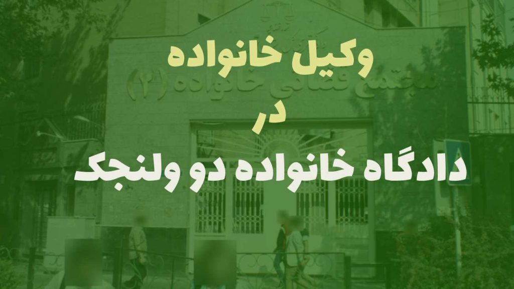وکیل خانواده در دادگاه خانواده 2 ولنجک ⚖️مشاوره از وکیل⚖️