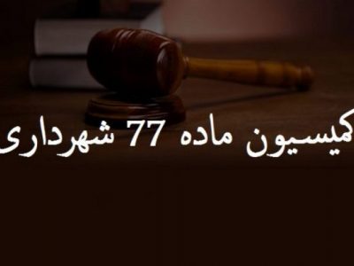 اعترض به ماده 77 شهرداری